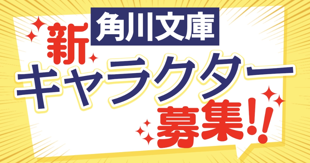 ※募集終了【学生限定公募】角川文庫 新キャラクター募集！［賞金 100万円］