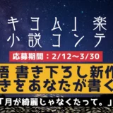 カクヨム│成田長悟 書き下ろし新作短編の続きをあなたが書く！「ツキヨム」楽曲化短編小説コンテスト［大賞 賞金50万円 楽曲化確約］