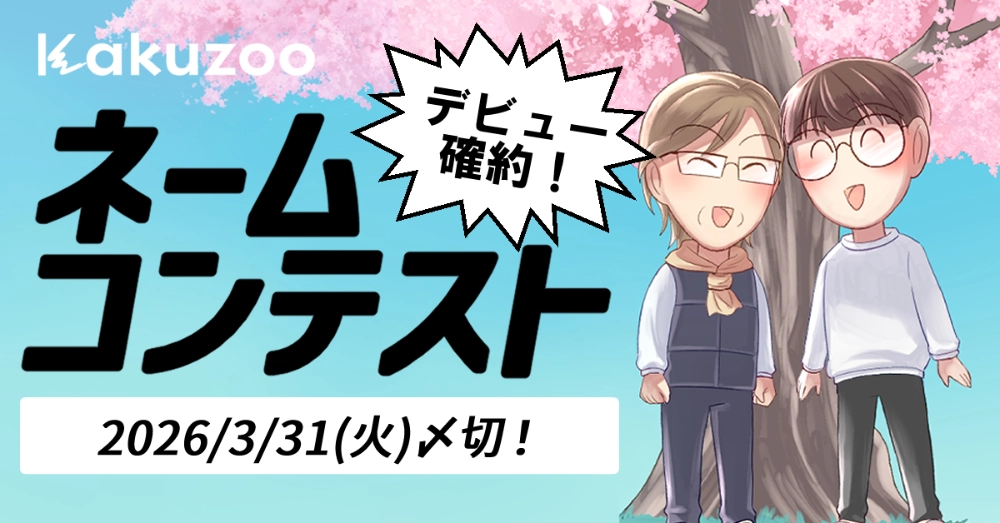kakuzoo│第3回 kakuzoo ネームコンテスト［受賞者はデビューを確約！］