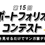 kakuzoo│作品を見せるだけでマンガ家デビュー！ 第15回 kakuzooポートフォリオコンテスト［受賞者は大賞5万円+マンガ家としてカクコミレーベルでデビュー！］