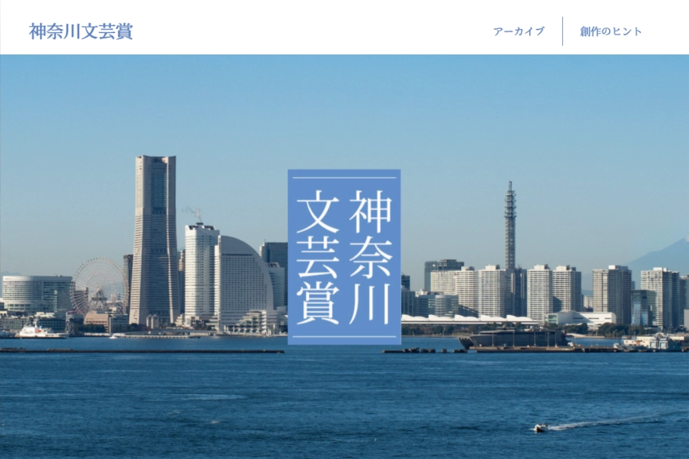 【募集終了】神奈川文芸賞［大賞 賞金30万円/10万円］