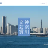 【募集終了】神奈川文芸賞2024［大賞 賞金30万円/10万円］