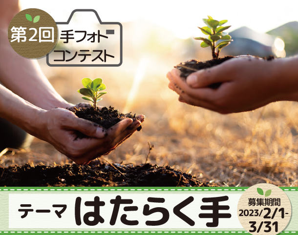 【募集終了】医療法人社団よりそう手│第2回 手フォトコンテスト『はたらく手』［優勝者 賞金10万円］