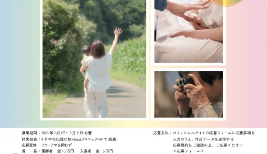 柏Handクリニック│第5回手フォトコンテスト『うれしい手』［優勝者 賞金10万円］