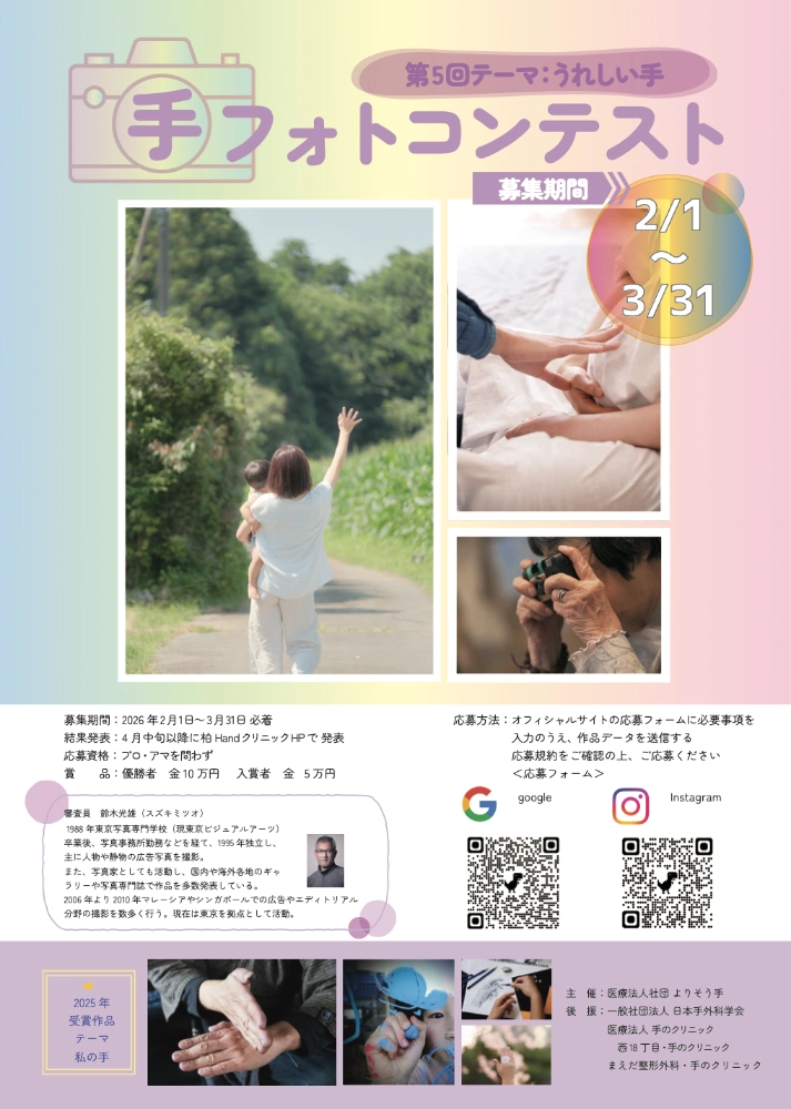 柏Handクリニック│第5回手フォトコンテスト『うれしい手』［優勝者 賞金10万円］