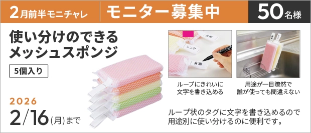【2/16まで!! 使い分けのできるメッシュスポンジ 5個入のモニター50名様募集中！】カウネットモニカ│2月前半のモニチャレ