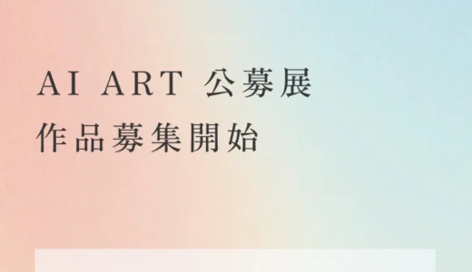 KOBE ART MARCHÉ 2026 公募展　第1回『AI ART meets Art Fair』アーティスト募集［入選者特典 グループ展形式での作品展示 会場での作品販売など］