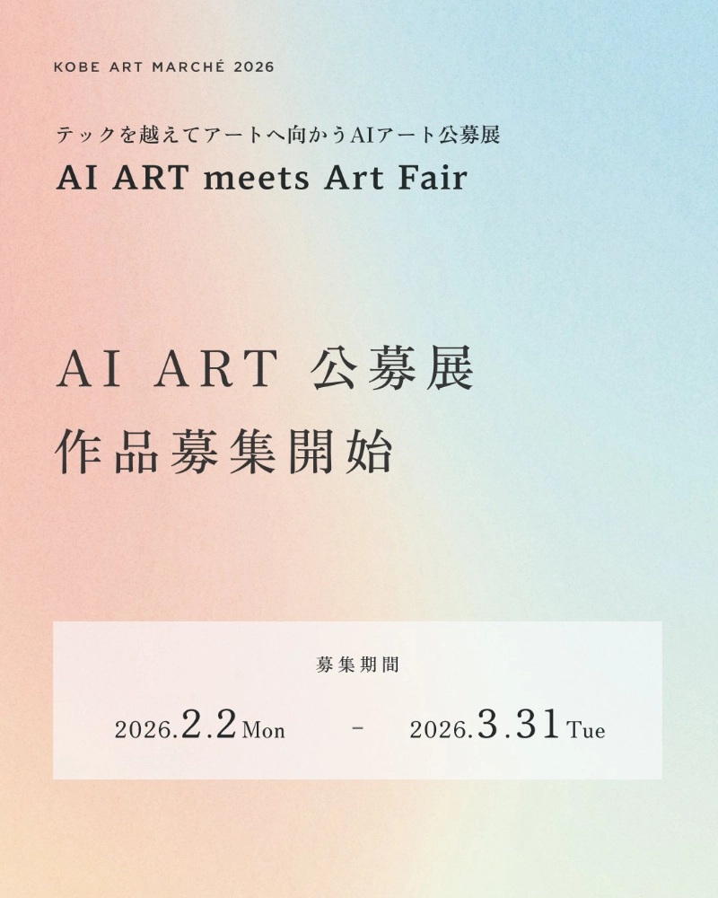 KOBE ART MARCHÉ 2026 公募展　第1回『AI ART meets Art Fair』アーティスト募集［入選者特典 グループ展形式での作品展示 会場での作品販売など］