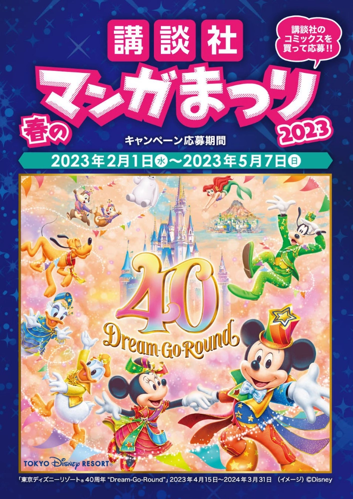 【5/7まで!! 抽選で4,000組8,000名様に東京ディズニーランド®プライベート・イブニング・パーティーチケット(ペア)が当たる!!】講談社 春のマンガまつり2023