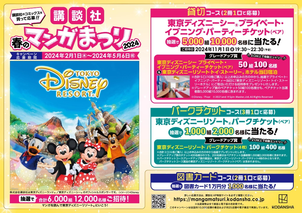 【5/7まで!! 抽選で4,000組8,000名様に東京ディズニーランド®プライベート・イブニング・パーティーチケット（ペア）が当たる!!】マンガを買って東京ディズニーリゾート®に行こう！ 講談社 春のマンガまつり2024