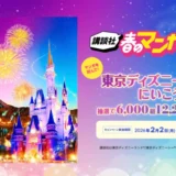 【5/12まで!! 抽選で5,000組10,000名様に東京ディズニーランド®プライベート・イブニング・パーティーチケット（ペア）が当たる!!】マンガを買って東京ディズニーリゾート®に行こう！ 講談社 春のマンガまつり2026