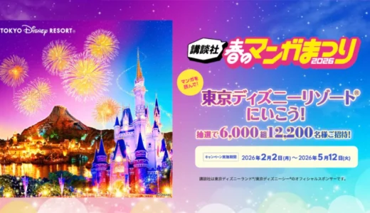【5/12まで!! 抽選で5,000組10,000名様に東京ディズニーランド®プライベート・イブニング・パーティーチケット（ペア）が当たる!!】マンガを買って東京ディズニーリゾート®に行こう！ 講談社 春のマンガまつり2026