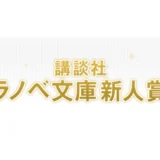 【募集終了】第19回 講談社 ラノベ文庫新人賞［大賞 賞金100万円］