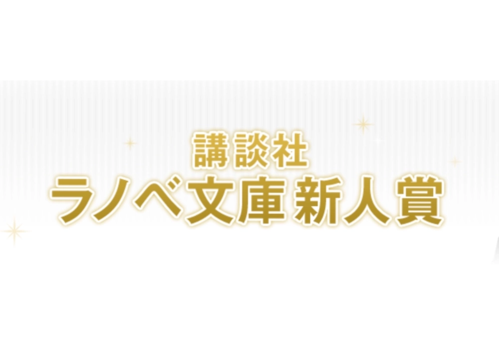 【募集終了】第8回 講談社 ラノベ文庫新人賞［大賞賞金 300万円］