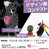 ※募集終了【高校生限定公募】小井手ファッションビューティ専門学校│2024 第17回 高校生ファッションデザイン画コンテスト［賞金5万円 特待生資格授与など］