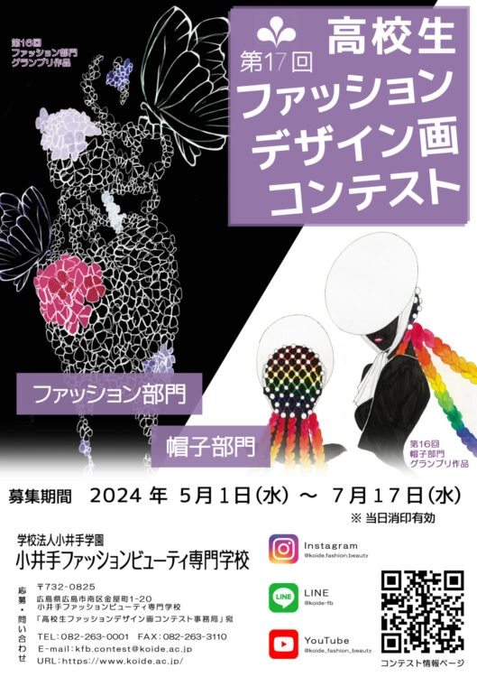 ※募集終了【高校生限定公募】小井手ファッションビューティ専門学校│2024 第17回 高校生ファッションデザイン画コンテスト［賞金5万円 特待生資格授与など］