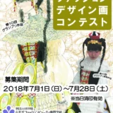 ※募集終了【高校生限定公募】小井手ファッションビューティ専門学校│2018 第11回 高校生ファッションデザイン画コンテスト［グランプリ 賞金5万円 + 特待生資格授与など］