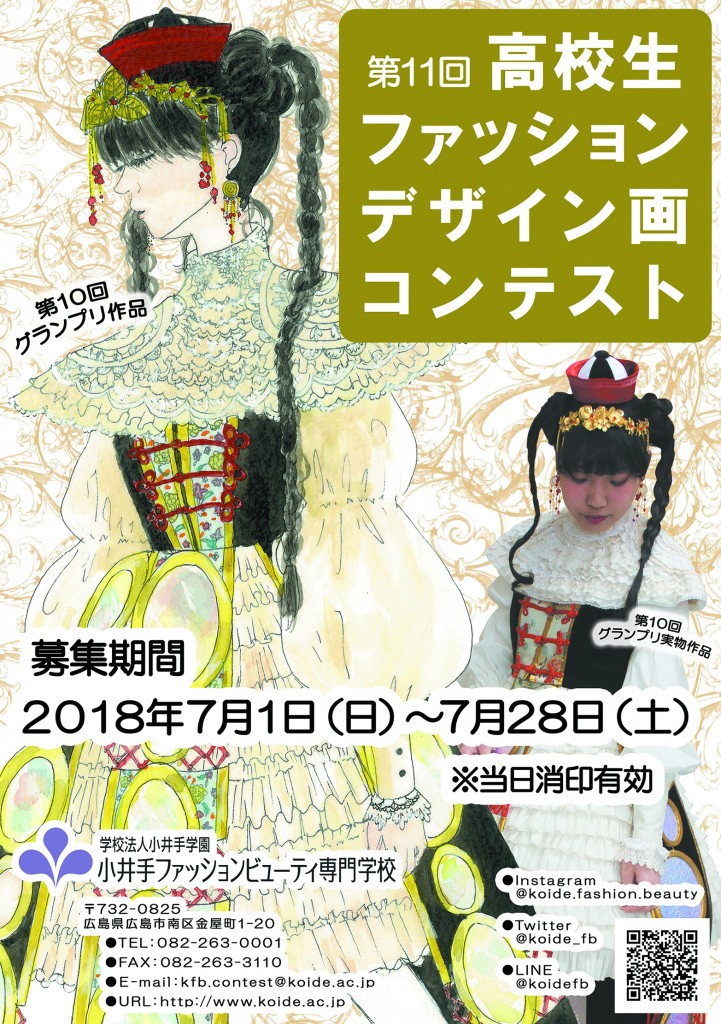 ※募集終了【高校生限定公募】小井手ファッションビューティ専門学校│2018 第11回 高校生ファッションデザイン画コンテスト［グランプリ 賞金5万円 + 特待生資格授与など］