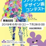 ※募集終了【高校生限定公募】小井手ファッションビューティ専門学校│2019 第12回 高校生ファッションデザイン画コンテスト［賞金5万円、特待生資格授与など］