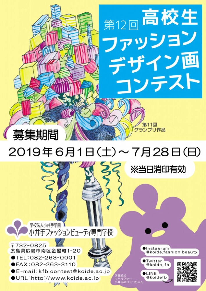 ※募集終了【高校生限定公募】小井手ファッションビューティ専門学校│2019 第12回 高校生ファッションデザイン画コンテスト［賞金5万円、特待生資格授与など］