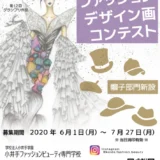 ※募集終了【高校生限定公募】小井手ファッションビューティ専門学校│2020 第13回 高校生ファッションデザイン画コンテスト［賞金5万円、特待生資格授与など］