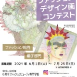 ※募集終了【高校生限定公募】小井手ファッションビューティ専門学校│2021 第14回 高校生ファッションデザイン画コンテスト［賞金5万円 特待生資格授与など］