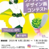 ※募集終了【高校生限定公募】小井手ファッションビューティ専門学校│2023 第16回 高校生ファッションデザイン画コンテスト［賞金5万円 特待生資格授与など］