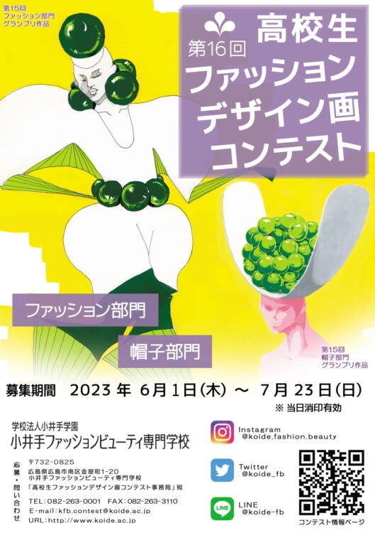 ※募集終了【高校生限定公募】小井手ファッションビューティ専門学校│2023 第16回 高校生ファッションデザイン画コンテスト［賞金5万円 特待生資格授与など］