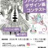 【高校生限定公募】小井手ファッションビューティ専門学校│2026 第19回 高校生ファッションデザイン画コンテスト［ファッション部門グランプリ 賞金5万円・入学希望者に特待生資格授与］