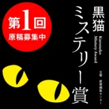 【募集終了】暗闇で光るストーリー、待ってます。第1回 黒猫ミステリー賞［賞 賞金50万円 作品出版］