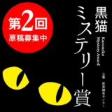 【募集終了】キラリと光る極上のミステリー、お待ちしています。第2回 黒猫ミステリー賞［賞 賞金50万円 作品出版］