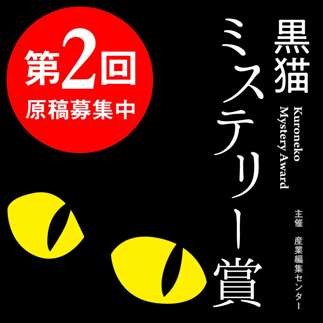 【募集終了】キラリと光る極上のミステリー、お待ちしています。第2回 黒猫ミステリー賞［賞 賞金50万円 作品出版］
