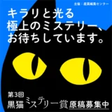 【募集終了】キラリと光る極上のミステリー、お待ちしています。第3回 黒猫ミステリー賞［賞 賞金50万円 作品出版］