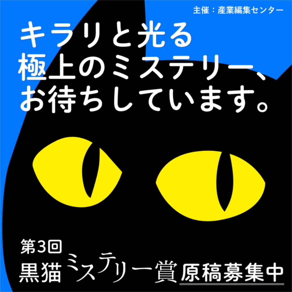 【募集終了】暗闇で光るストーリー、待ってます。第3回 黒猫ミステリー賞［賞 賞金50万円 作品出版］