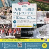 第10回 九州川の風景フォトコンテスト「冬・春部門」作品募集［各賞あり］