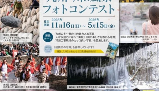 第10回 九州川の風景フォトコンテスト「冬・春部門」作品募集［各賞あり］