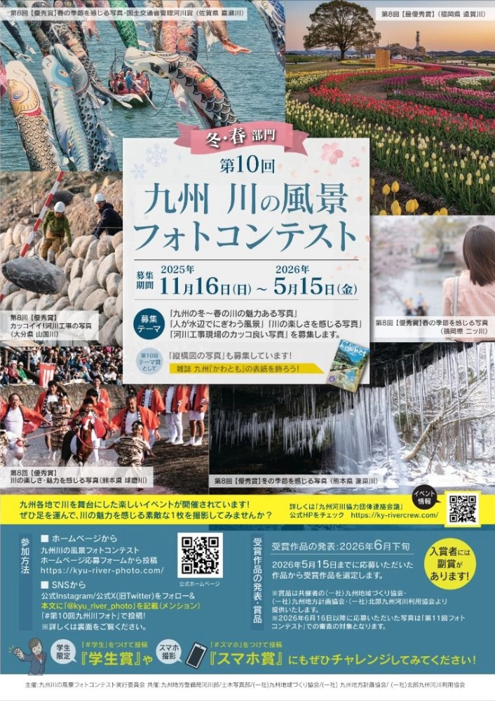 第10回 九州川の風景フォトコンテスト「冬・春部門」作品募集