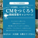 「人生初を、いつまでも。」みんなでキューサイのCMをつくろう動画募集キャンペーン［賞 最大20,000円相当の選べるキューサイ商品スペシャルセット Amazonギフトカード5万円分］
