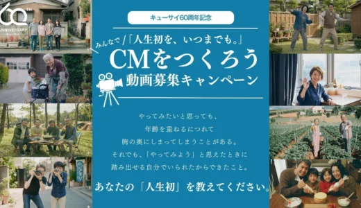 「人生初を、いつまでも。」みんなでキューサイのCMをつくろう動画募集キャンペーン［賞 最大20,000円相当の選べるキューサイ商品スペシャルセット Amazonギフトカード5万円分］