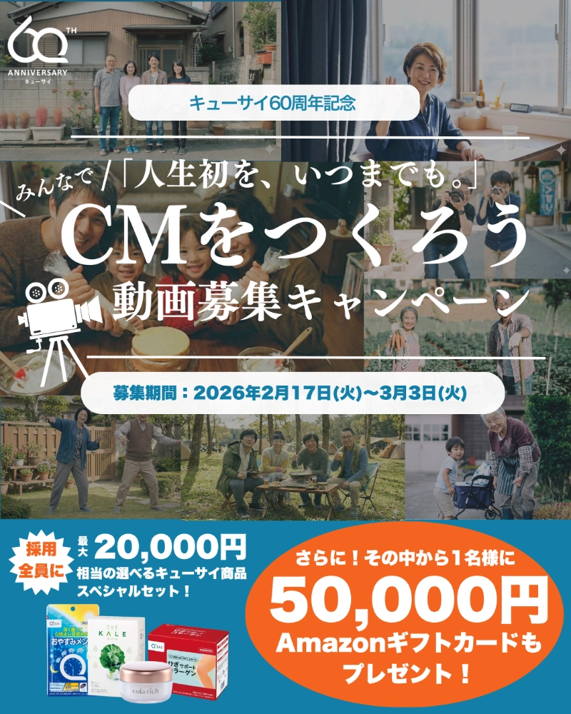 「人生初を、いつまでも。」みんなでキューサイのCMをつくろう動画募集キャンペーン［賞 最大20,000円相当の選べるキューサイ商品スペシャルセット Amazonギフトカード5万円分］
