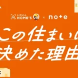 【マンガ エッセイ イラスト 小説など表現形式問わず】LIFULL×noteで、投稿コンテスト「#この住まいに決めた理由」を開催します！［グランプリ ギフトカード10万円分］