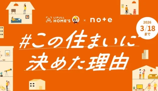 【マンガ エッセイ イラスト 小説など表現形式問わず】LIFULL×noteで、投稿コンテスト「#この住まいに決めた理由」を開催します！［グランプリ ギフトカード10万円分］