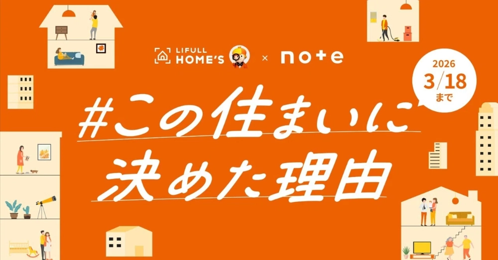 【マンガ エッセイ イラスト 小説など表現形式問わず】LIFULL×noteで、投稿コンテスト「#この住まいに決めた理由」を開催します！［グランプリ ギフトカード10万円分］