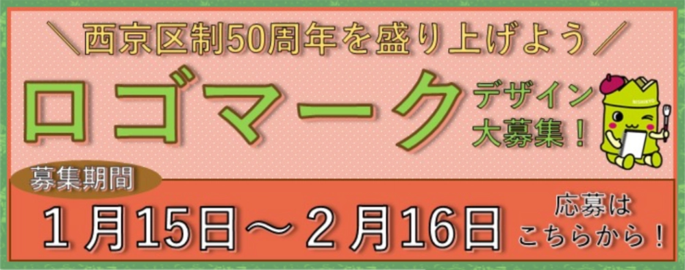 京都市西京区│「西京区制50周年ロゴマーク」デザイン募集［最優秀賞 賞金3万円 副賞］
