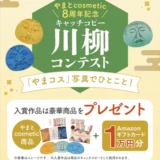 株式会社マックス ＼やまとcosmetic8周年記念プレゼントキャンペーン／ やまコスキャッチコピー川柳コンテスト［最優秀賞 やまとcosmetic商品全種+Amazonギフト1万円分］