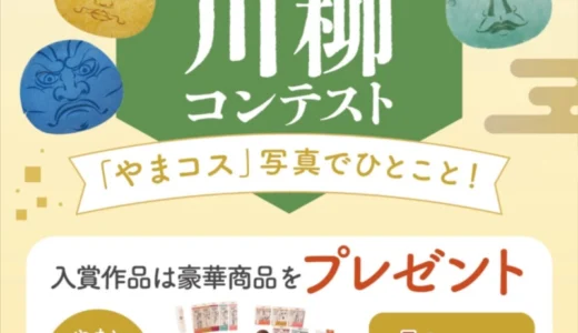 株式会社マックス ＼やまとcosmetic8周年記念プレゼントキャンペーン／ やまコスキャッチコピー川柳コンテスト［最優秀賞 やまとcosmetic商品全種+Amazonギフト1万円分］