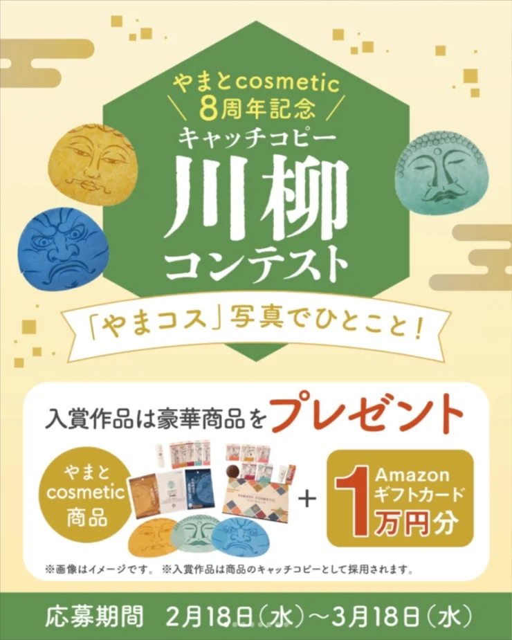 株式会社マックス ＼やまとcosmetic8周年記念プレゼントキャンペーン／ やまコスキャッチコピー川柳コンテスト［最優秀賞 やまとcosmetic商品全種+Amazonギフト1万円分］