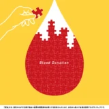 【募集終了】厚生労働省│令和8年「はたちの献血」キャンペーンのキャッチフレーズを募集します！［賞 作品採用］