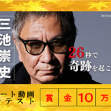 【募集終了】26秒の挑戦！映画監督 三池崇史のショート動画コンテスト第5回募集開始！［賞金10万円］
