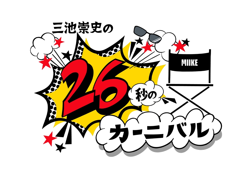26秒の挑戦！ 映画監督 三池崇史のショート動画コンテスト 第8回募集開始！［金賞・銀賞・銅賞 賞金10万円！］